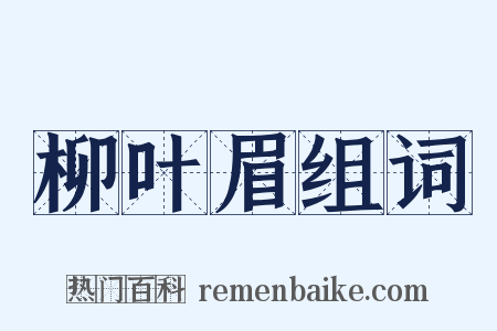 柳叶眉组词是什么意思的图片